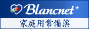 家庭用常備薬Blancnet