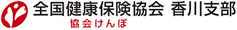 全国健康保険協会　香川支部