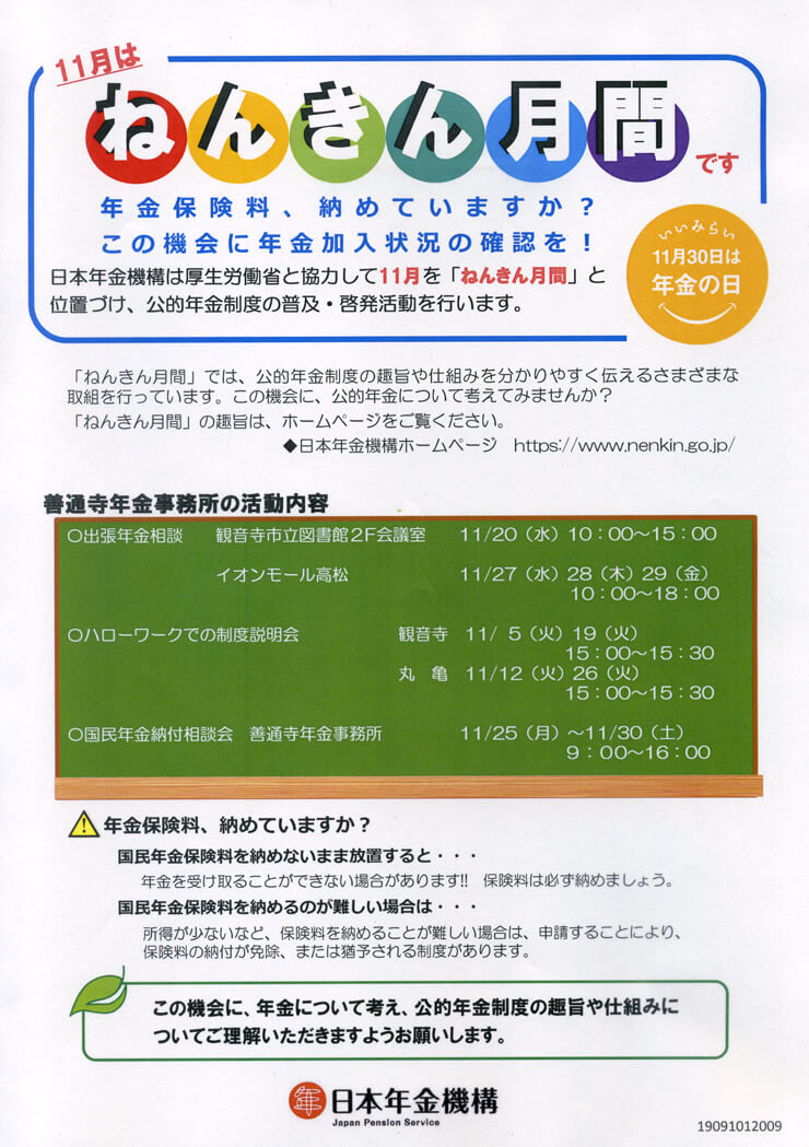 善通寺年金事務所の活動内容